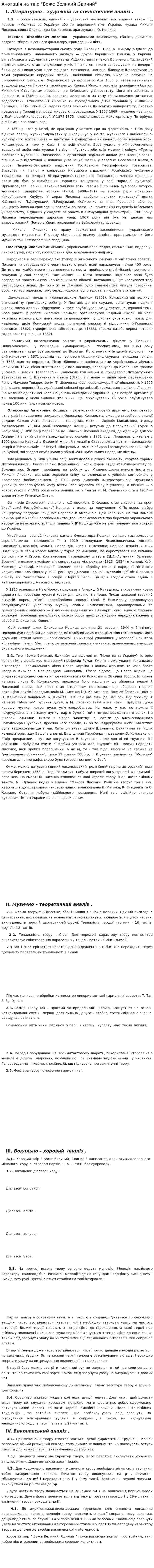 Анотація на твір "Боже Великий Єдиний"