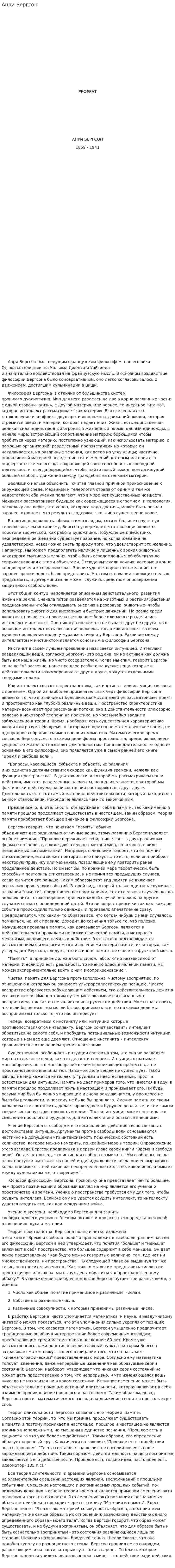 Анри Бергсон. 2