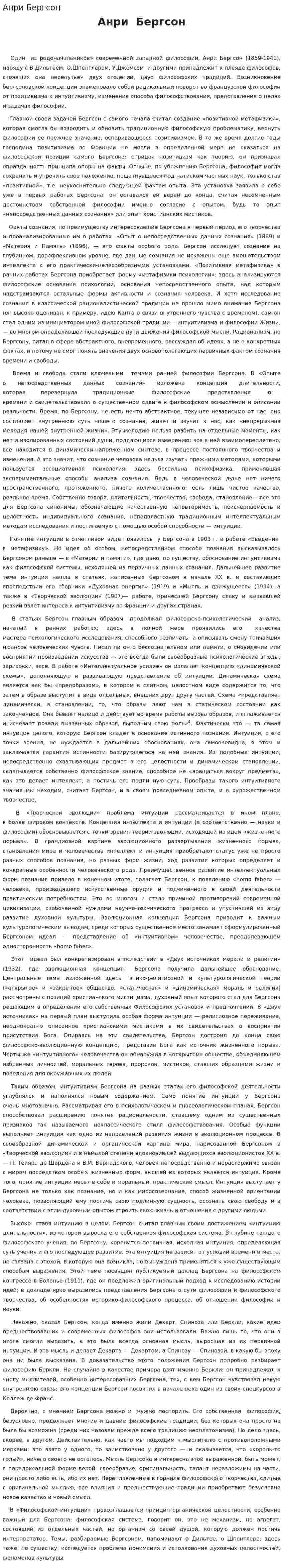 Анри Бергсон