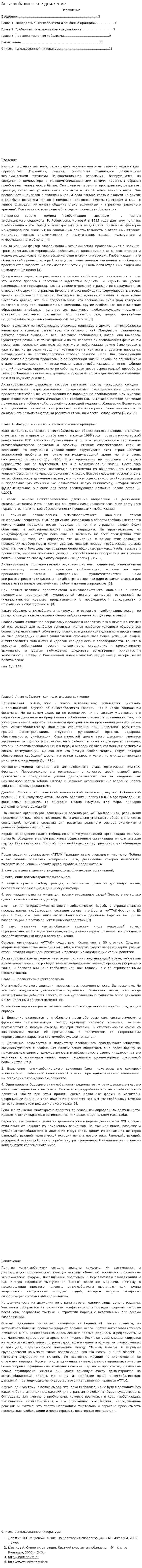 Антаглобалистское движение