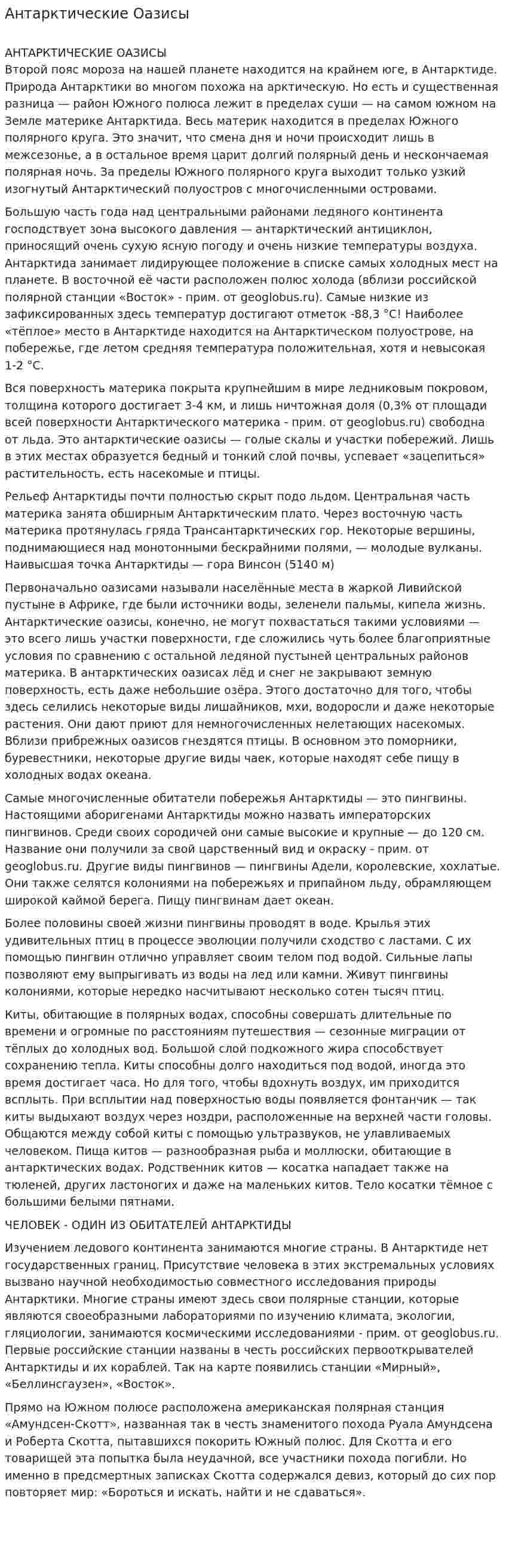 Антарктические Оазисы