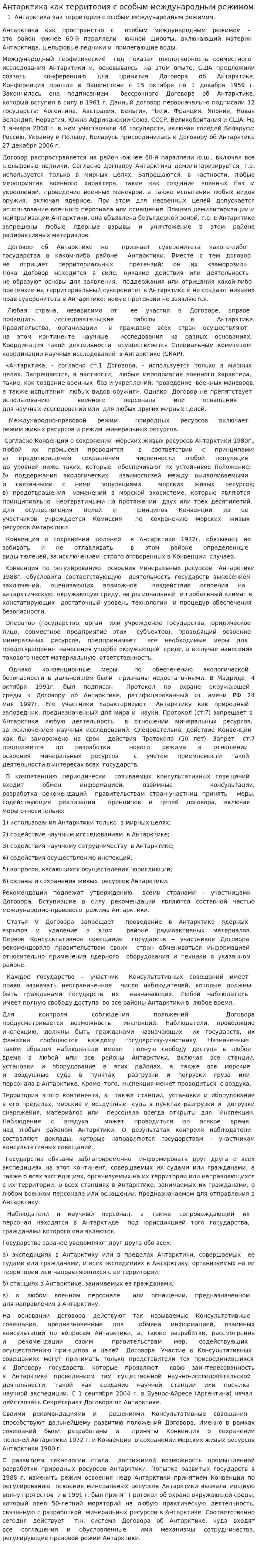 Антарктика как территория с особым международным режимом