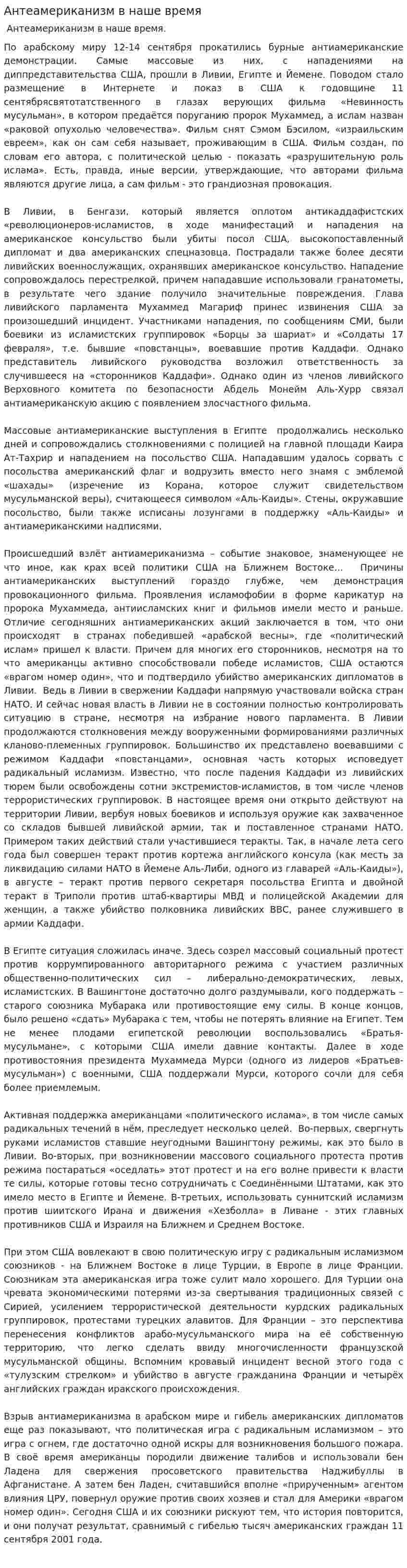 Антеамериканизм в наше время