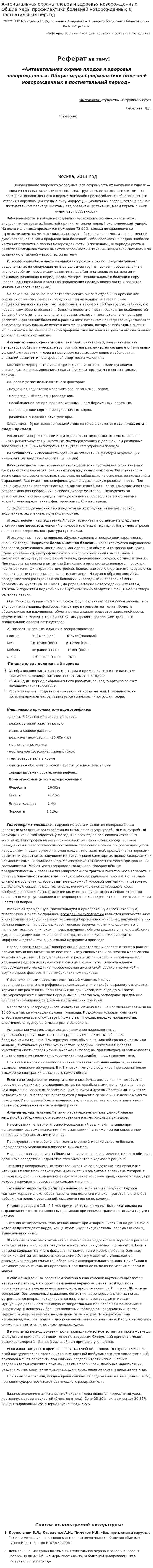Антенатальная охрана плодов и здоровья новорожденных. Общие меры профилактики болезней новорожденных в постнатальный период. 2