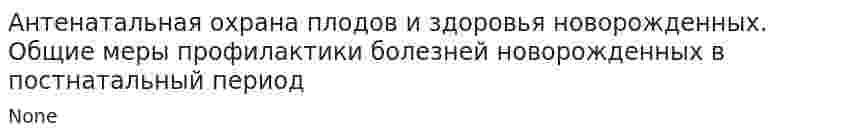 Антенатальная охрана плодов и здоровья новорожденных. Общие меры профилактики болезней новорожденных в постнатальный период