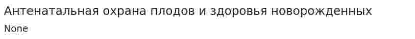 Антенатальная охрана плодов и здоровья новорожденных