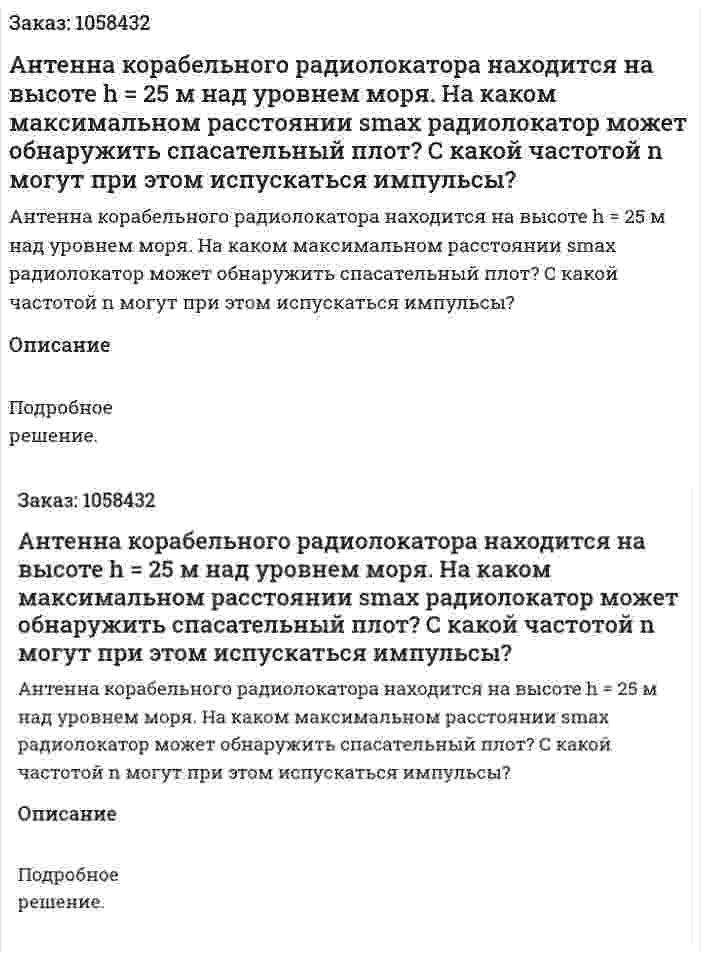 Антенна корабельного радиолокатора находится на высоте h = 25 м над уровнем моря. На каком максимальном расстоянии smax радиолокатор может обнаружить спасательный плот? С какой частотой n могут при этом испускаться импульсы?  