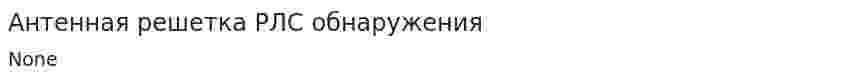 Антенная решетка РЛС обнаружения
