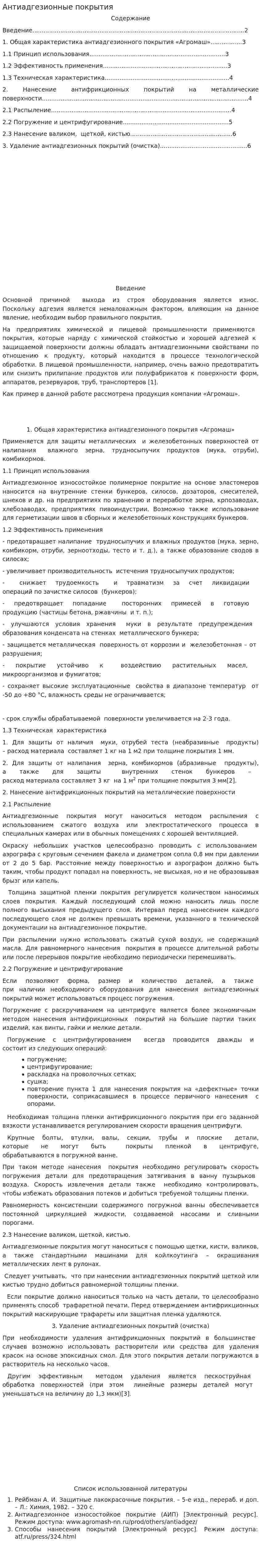 Антиадгезионные покрытия