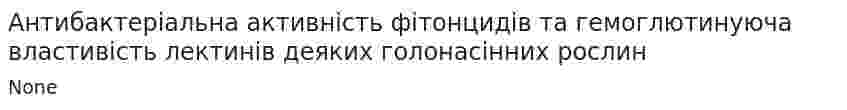 Антибактеріальна активність фітонцидів та гемоглютинуюча властивість лектинів деяких голонасінних рослин