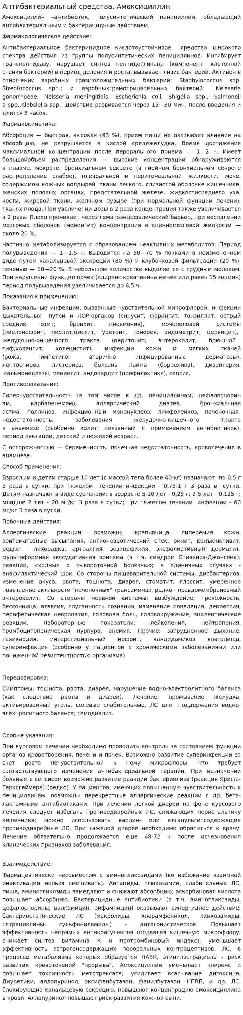 Антибактериальный средства. Амоксициллин