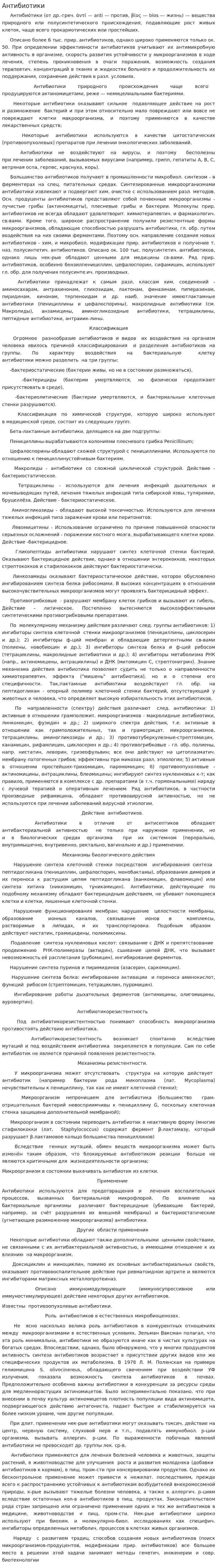 Антибиотики. 2