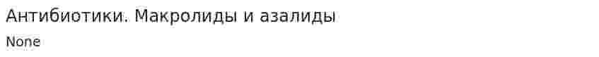 Антибиотики. Макролиды и азалиды