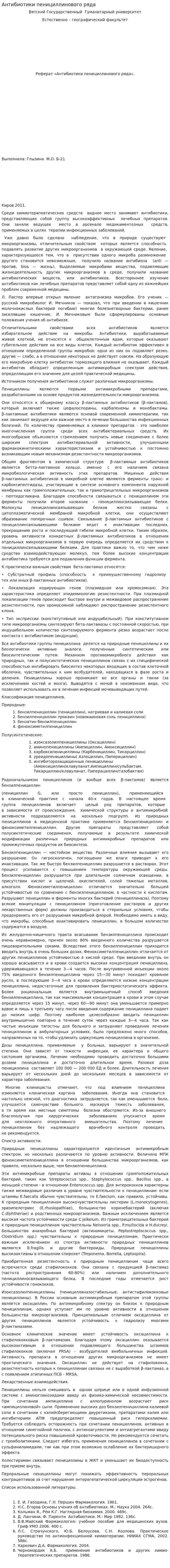 Антибиотики пенициллинового ряда