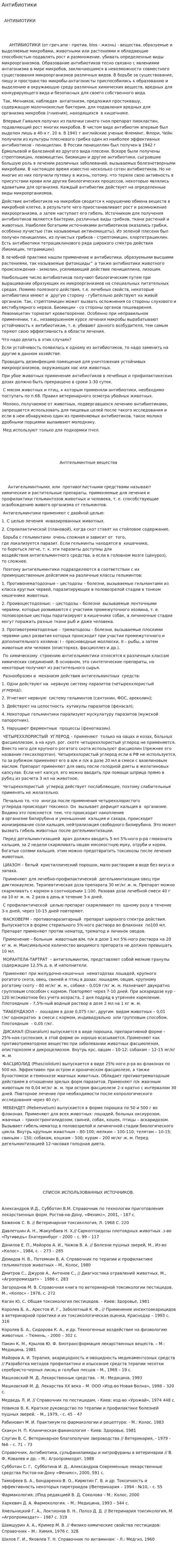 Антибиотики. 12