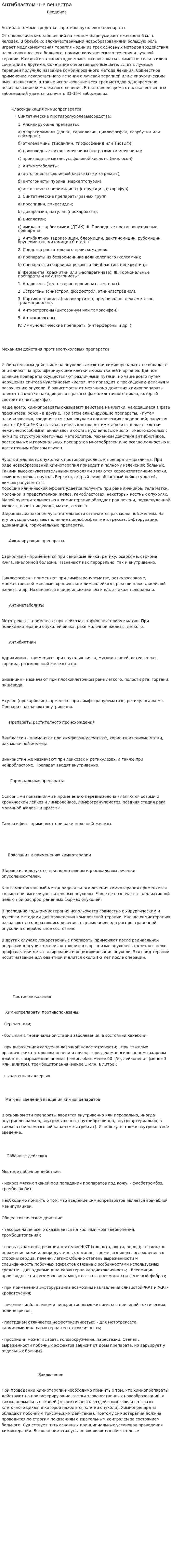 Антибластомные вещества
