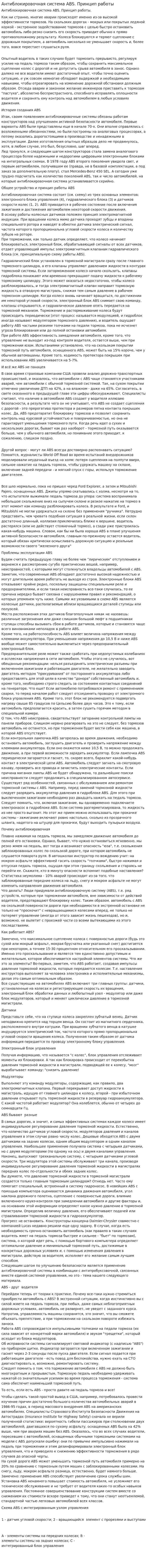 Антиблокировочная система ABS. Принцип работы