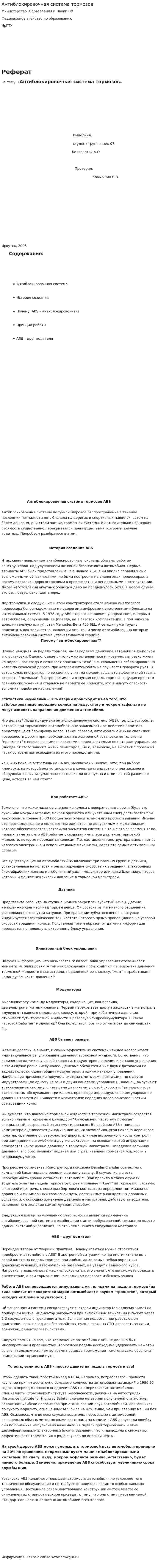 Антиблокировочная система тормозов