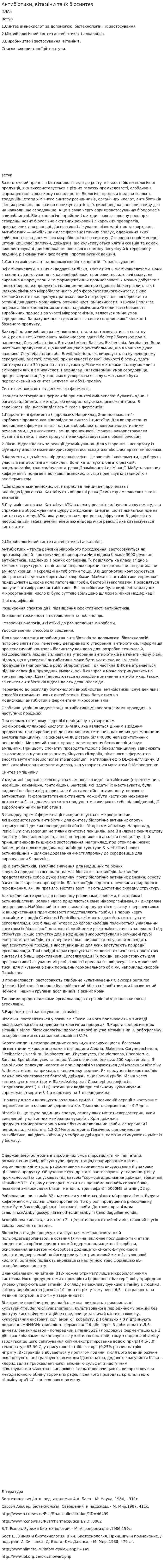 Антибіотики, вітаміни та їх біосинтез