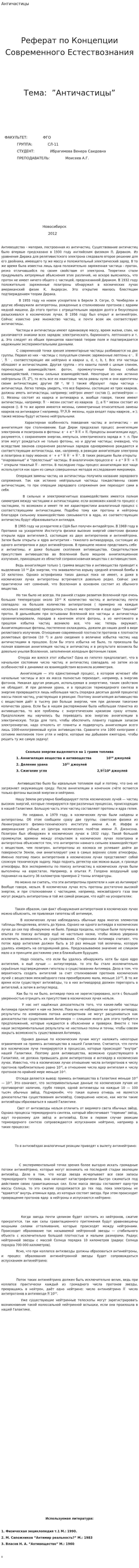 Античастицы. 3