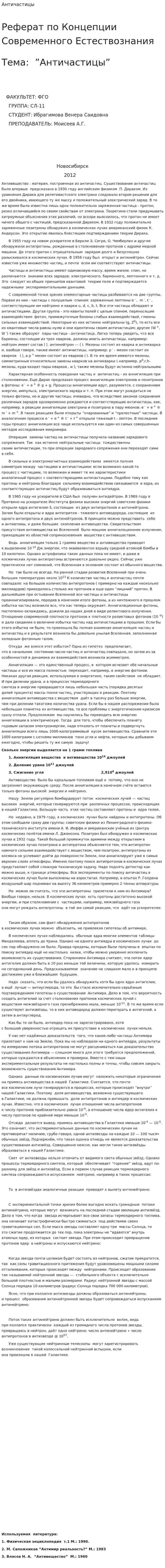 Античастицы