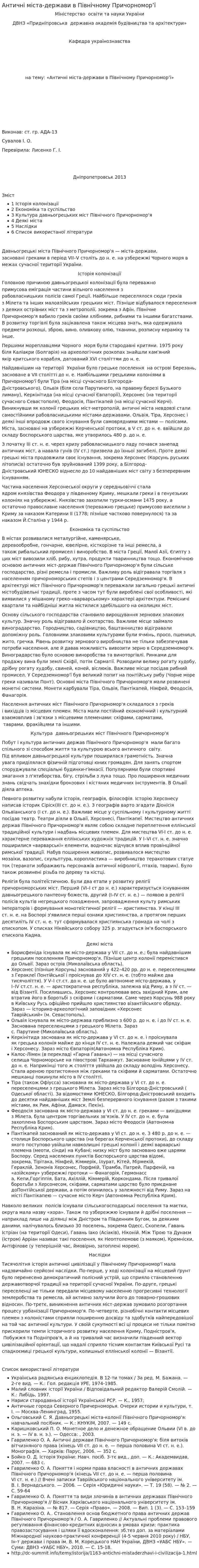 Античні міста-держави в Північному Причорномор’ї