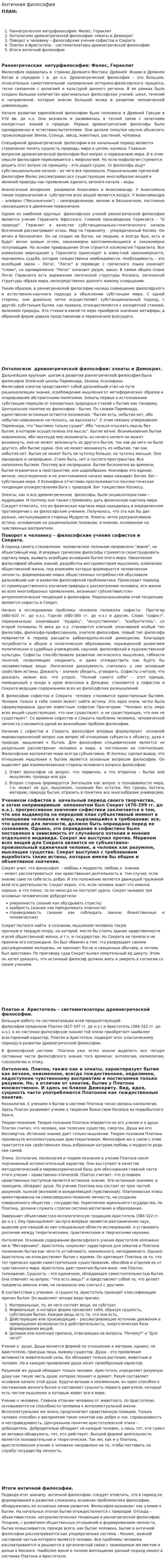 Античная философия. 92