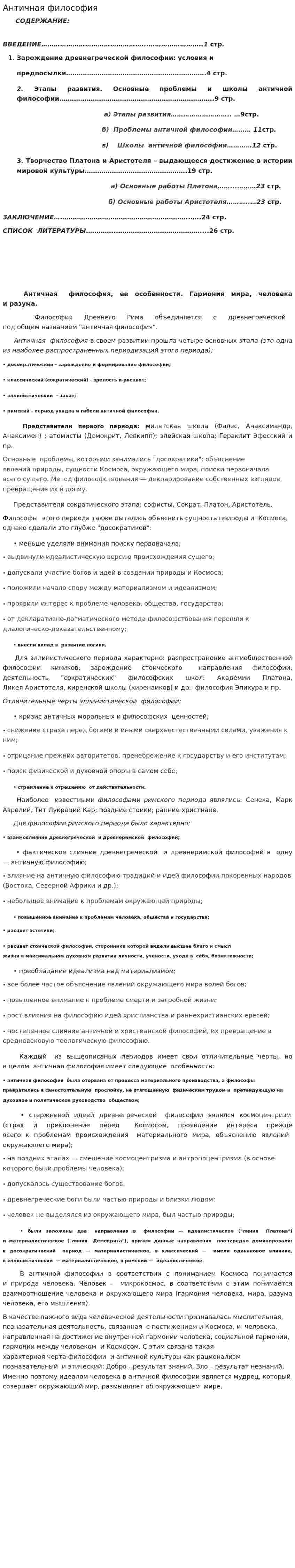 Античная философия. 28