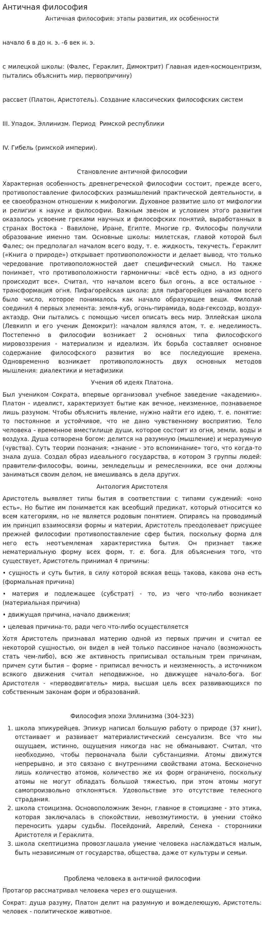 Античная философия. 97