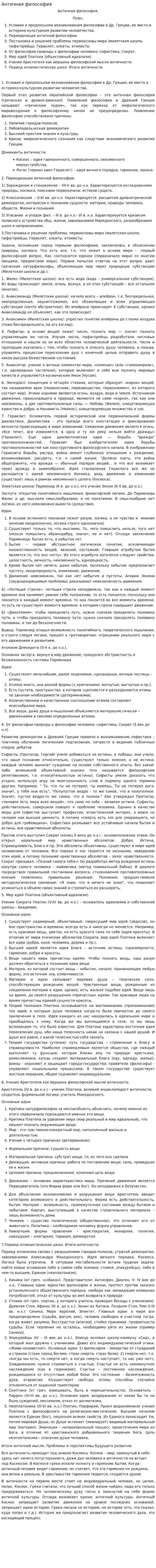 Античная философия. 53