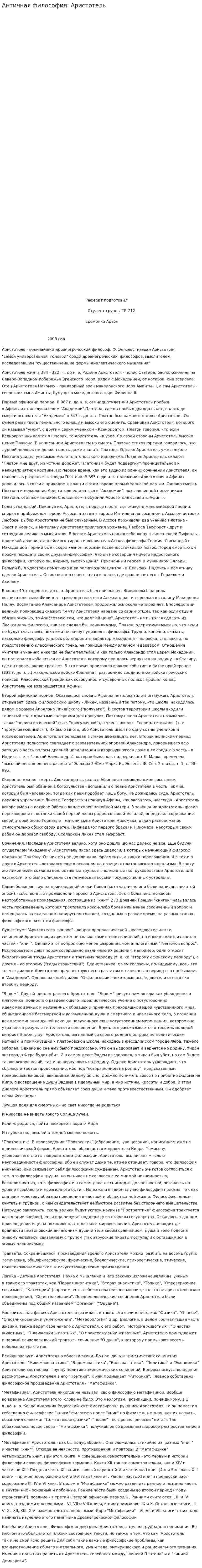 Античная философия: Аристотель