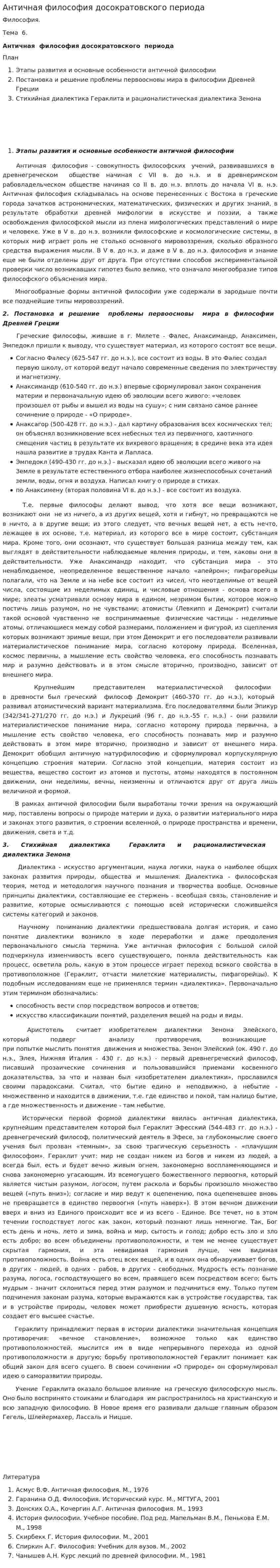 Античная философия досократовского периода