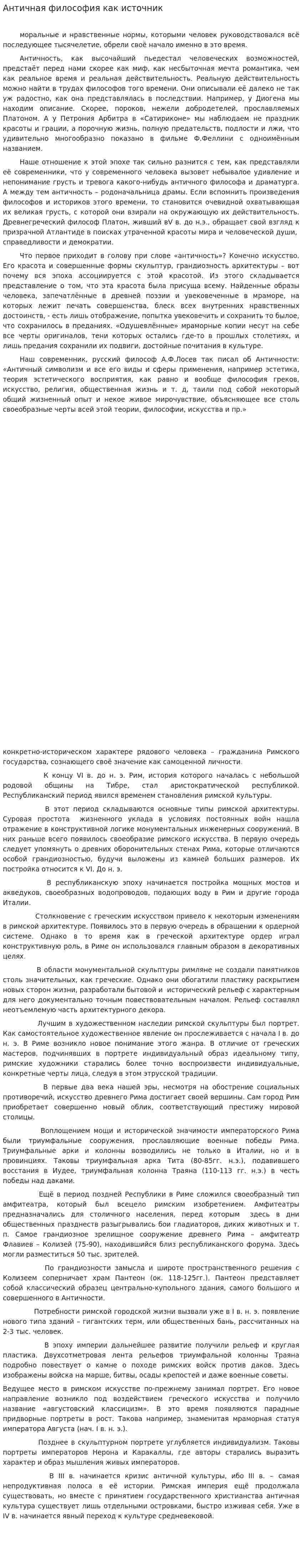 Античная философия как источник