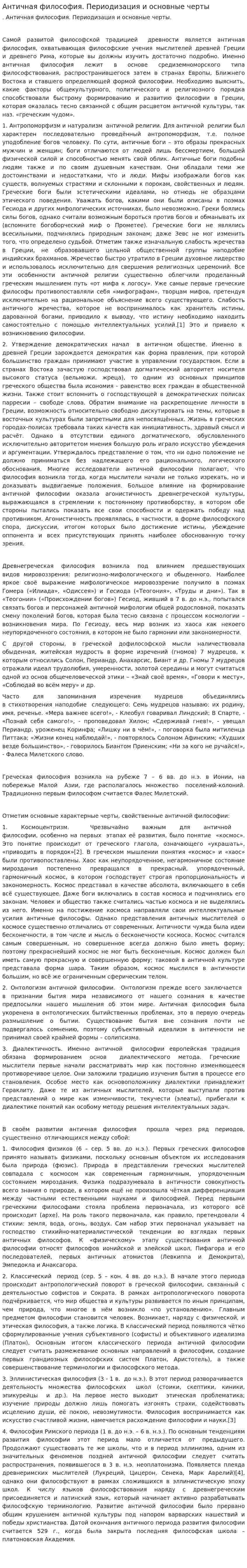 Античная философия. Периодизация и основные черты