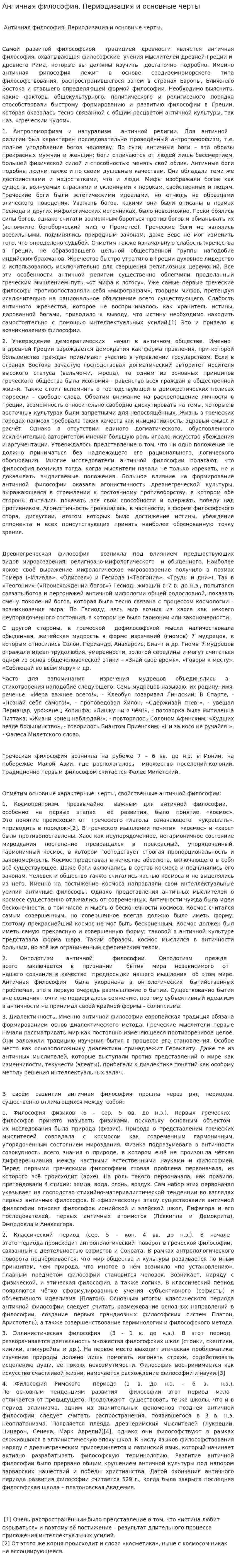 Античная философия. Периодизация и основные черты. 2