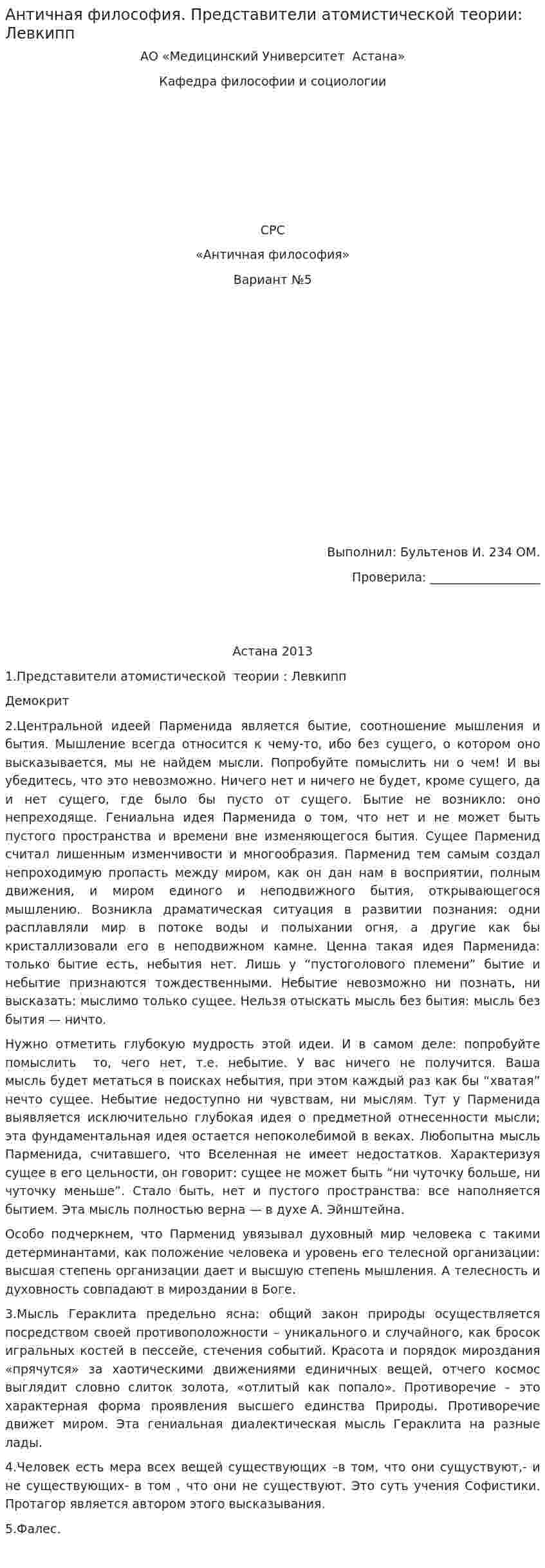 Античная философия. Представители атомистической теории: Левкипп