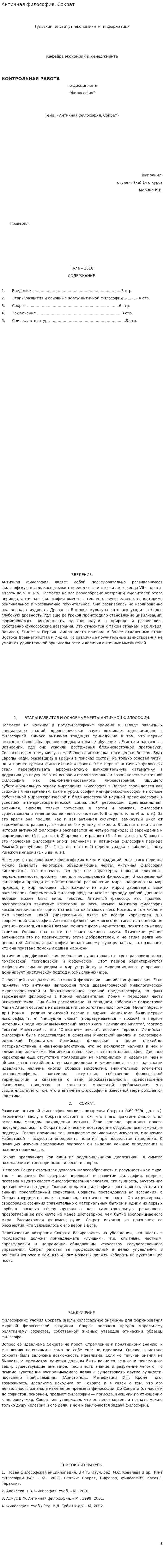 Античная философия. Сократ