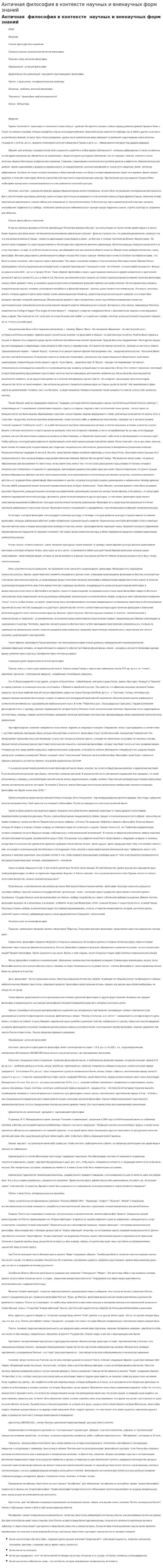 Античная философия в контексте научных и вненаучных форм знаний. 2