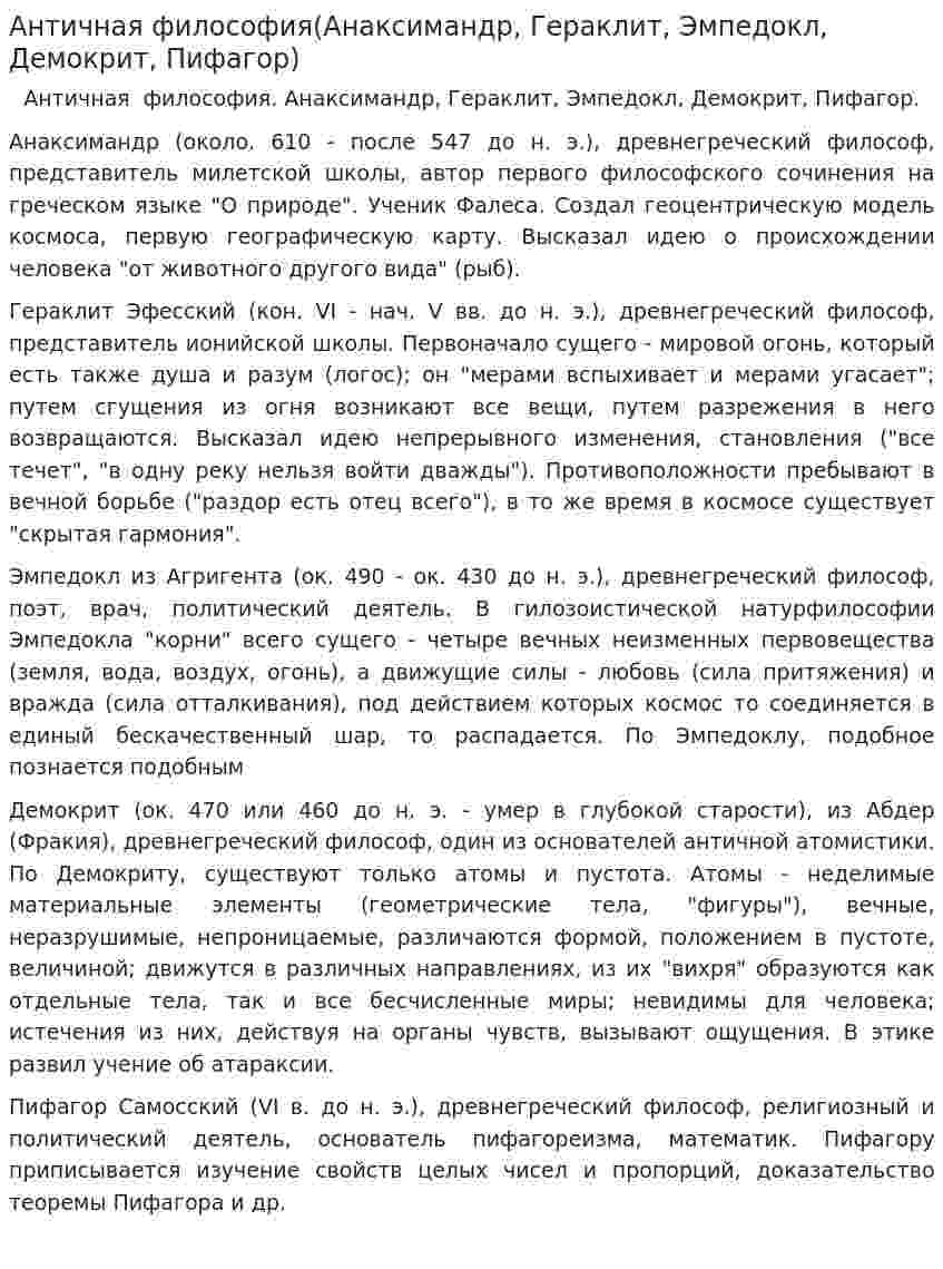 Античная философия(Анаксимандр, Гераклит, Эмпедокл, Демокрит, Пифагор)