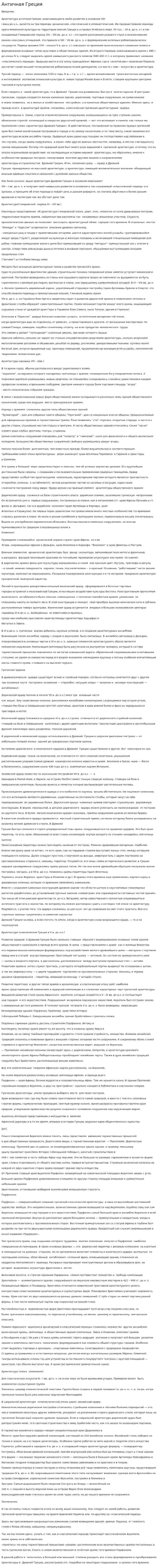 Античная Греция. 5