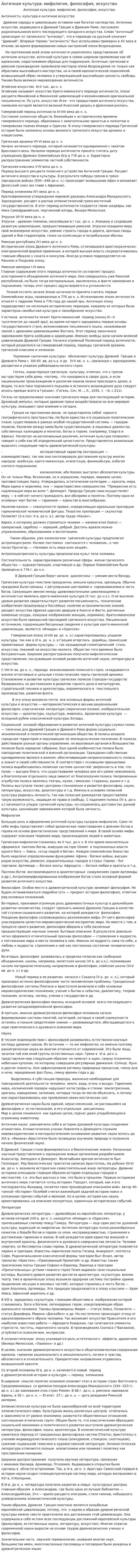 Античная культура: мифология, философия, искусство.