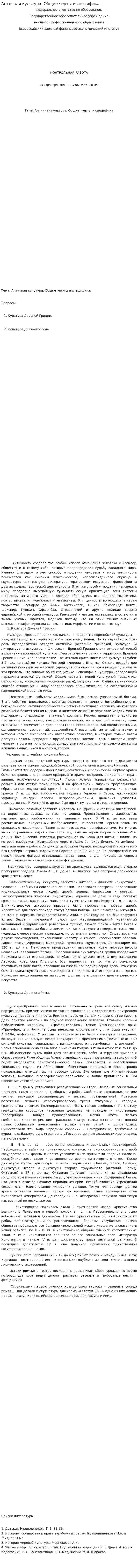 Античная культура. Общие черты и специфика