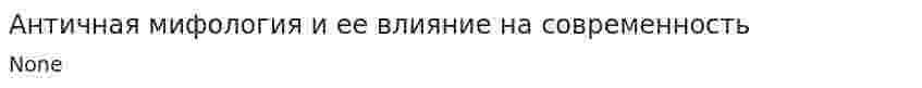 Античная мифология и ее влияние на современность. 4