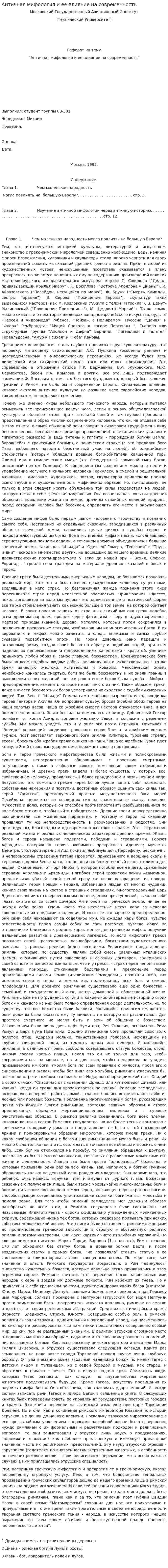 Античная мифология и ее влияние на современность. 2
