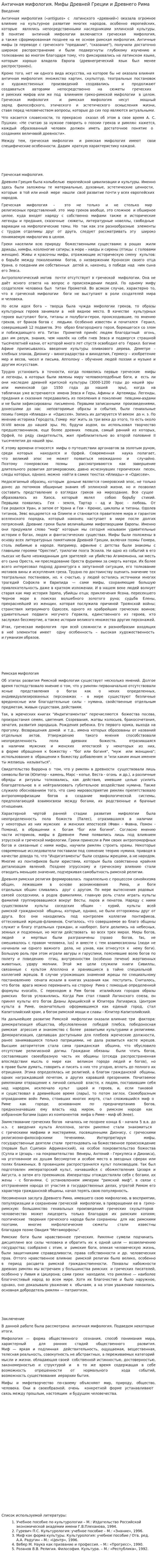 Античная мифология. Мифы Древней Греции и Древнего Рима
