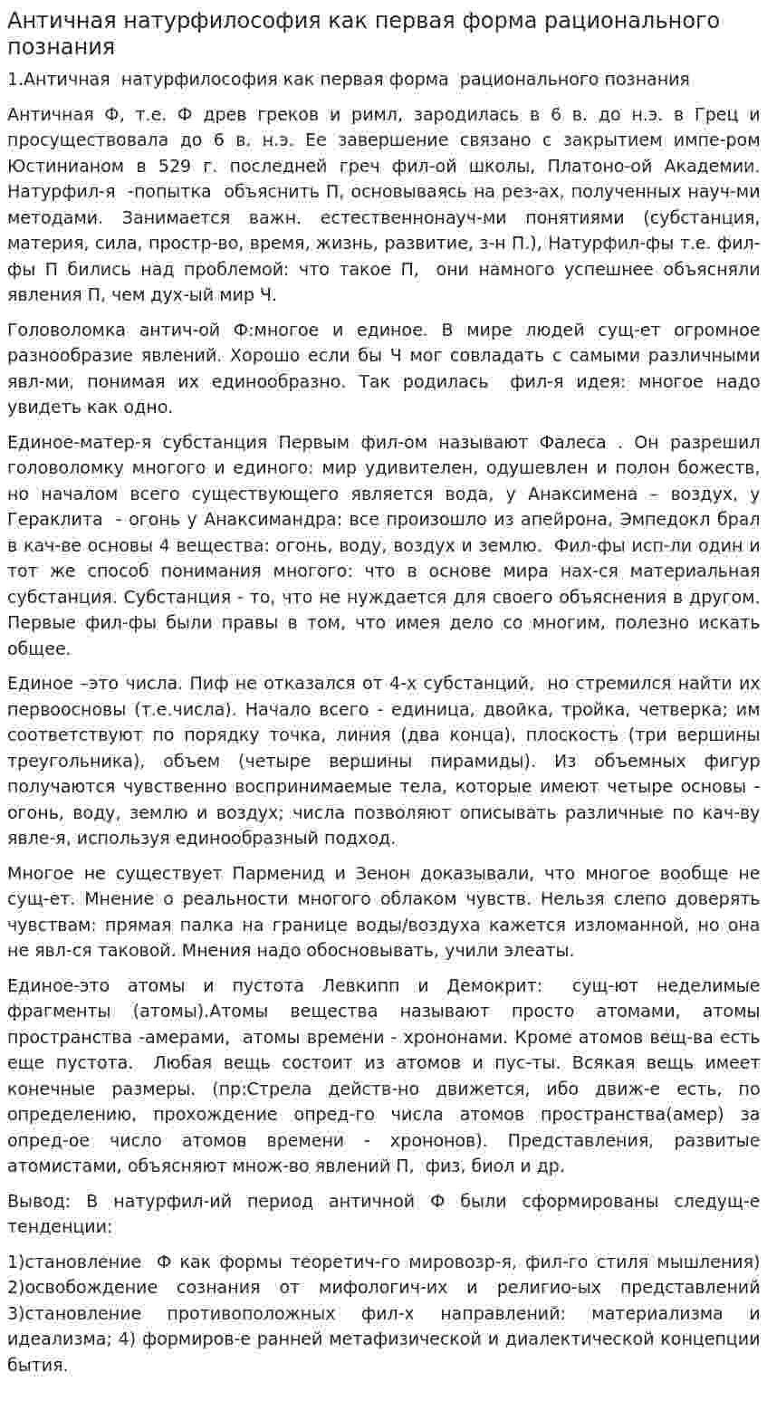Античная натурфилософия как первая форма рационального познания