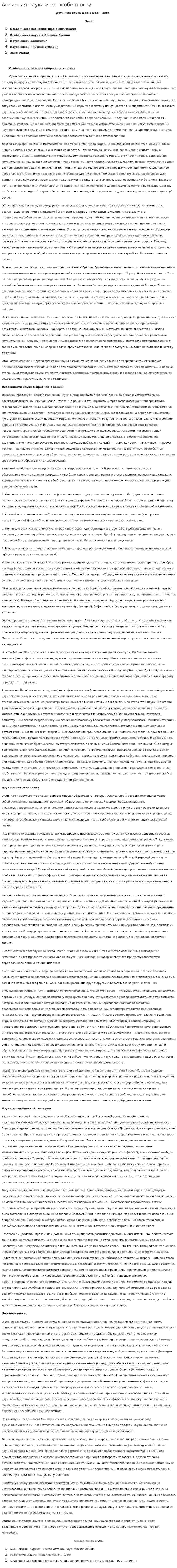 Античная наука и ее особенности