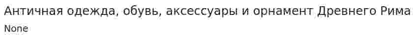 Античная одежда, обувь, аксессуары и орнамент Древнего Рима