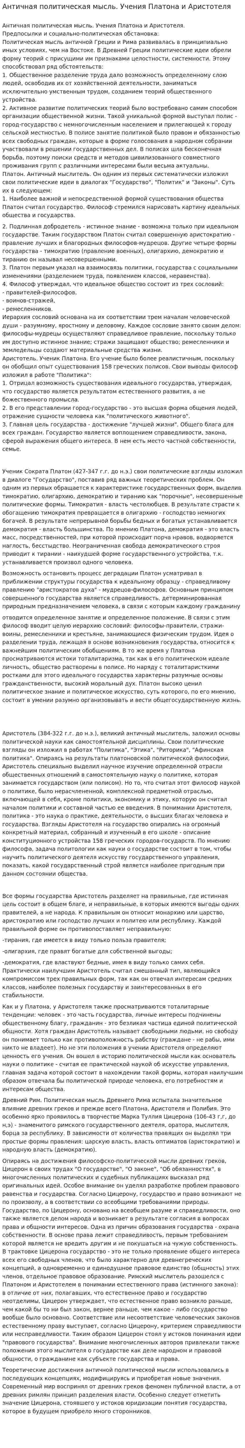 Античная политическая мысль. Учения Платона и Аристотеля