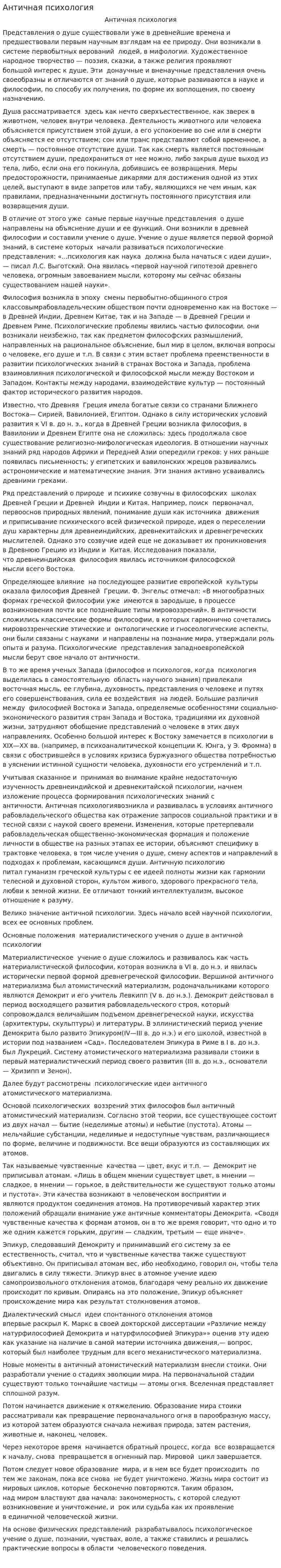 Античная психология